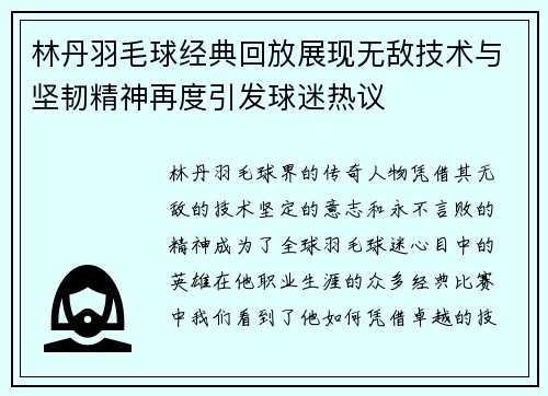 林丹羽毛球经典回放展现无敌技术与坚韧精神再度引发球迷热议