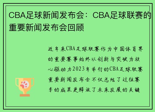 CBA足球新闻发布会：CBA足球联赛的重要新闻发布会回顾