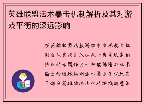 英雄联盟法术暴击机制解析及其对游戏平衡的深远影响