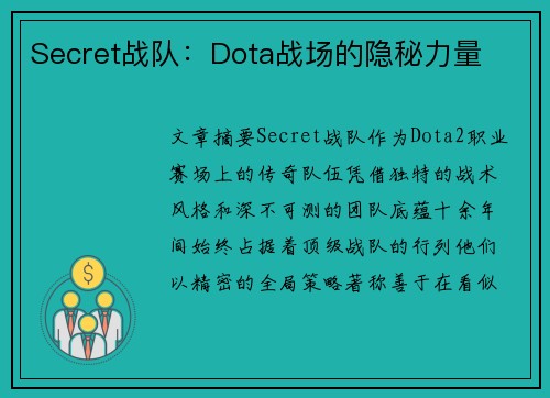 Secret战队：Dota战场的隐秘力量