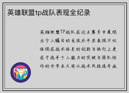 英雄联盟tp战队表现全纪录