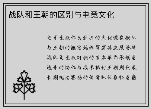 战队和王朝的区别与电竞文化