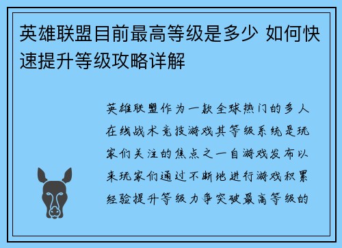 英雄联盟目前最高等级是多少 如何快速提升等级攻略详解