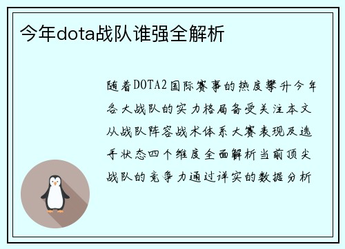 今年dota战队谁强全解析