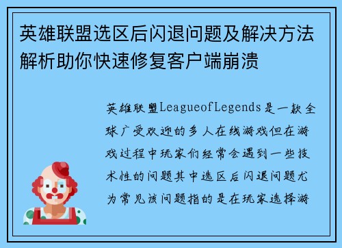 英雄联盟选区后闪退问题及解决方法解析助你快速修复客户端崩溃
