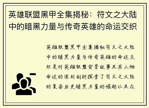 英雄联盟黑甲全集揭秘：符文之大陆中的暗黑力量与传奇英雄的命运交织
