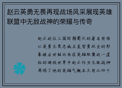 赵云英勇无畏再现战场风采展现英雄联盟中无敌战神的荣耀与传奇