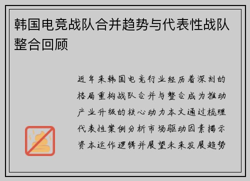 韩国电竞战队合并趋势与代表性战队整合回顾