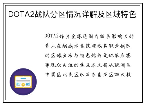 DOTA2战队分区情况详解及区域特色