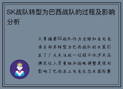 SK战队转型为巴西战队的过程及影响分析