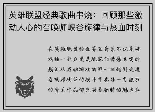 英雄联盟经典歌曲串烧：回顾那些激动人心的召唤师峡谷旋律与热血时刻