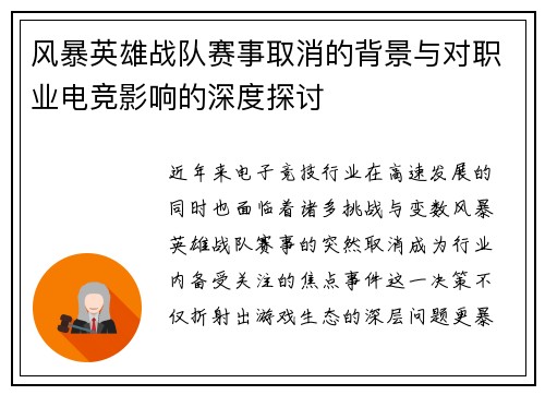 风暴英雄战队赛事取消的背景与对职业电竞影响的深度探讨