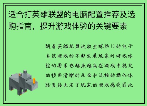 适合打英雄联盟的电脑配置推荐及选购指南，提升游戏体验的关键要素