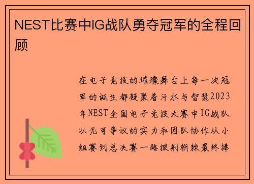 NEST比赛中IG战队勇夺冠军的全程回顾