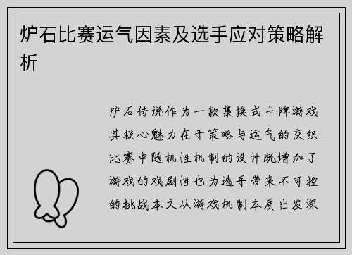 炉石比赛运气因素及选手应对策略解析