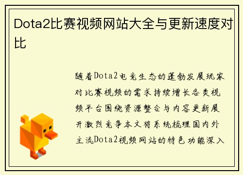 Dota2比赛视频网站大全与更新速度对比