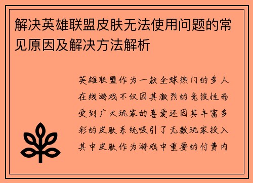 解决英雄联盟皮肤无法使用问题的常见原因及解决方法解析