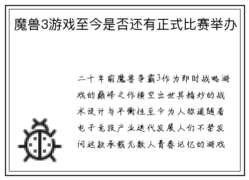 魔兽3游戏至今是否还有正式比赛举办