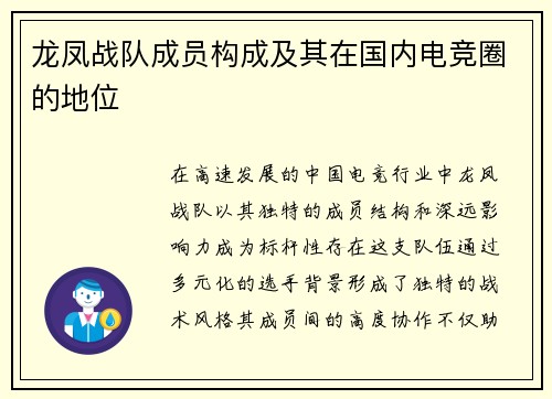 龙凤战队成员构成及其在国内电竞圈的地位