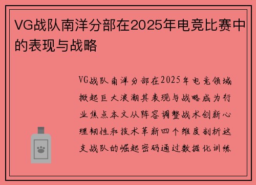 VG战队南洋分部在2025年电竞比赛中的表现与战略