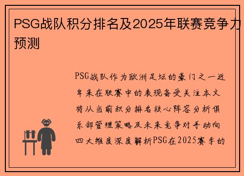 PSG战队积分排名及2025年联赛竞争力预测