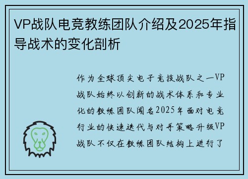 VP战队电竞教练团队介绍及2025年指导战术的变化剖析
