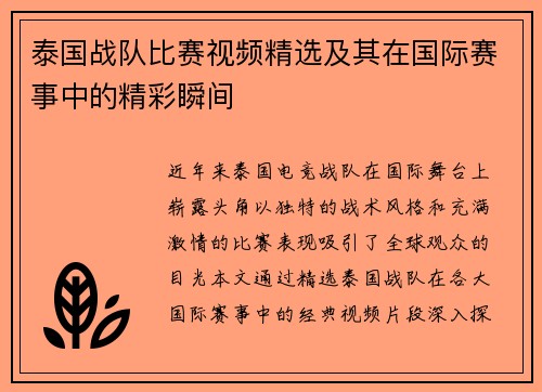 泰国战队比赛视频精选及其在国际赛事中的精彩瞬间