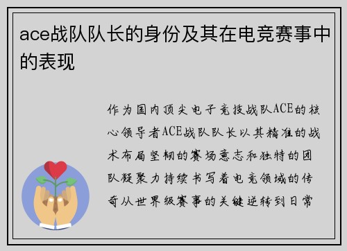 ace战队队长的身份及其在电竞赛事中的表现