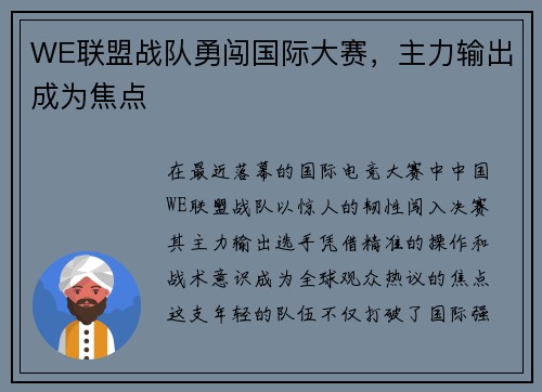 WE联盟战队勇闯国际大赛，主力输出成为焦点